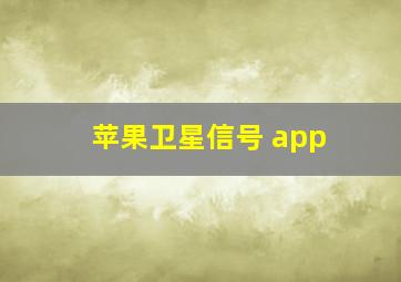 苹果卫星信号 app